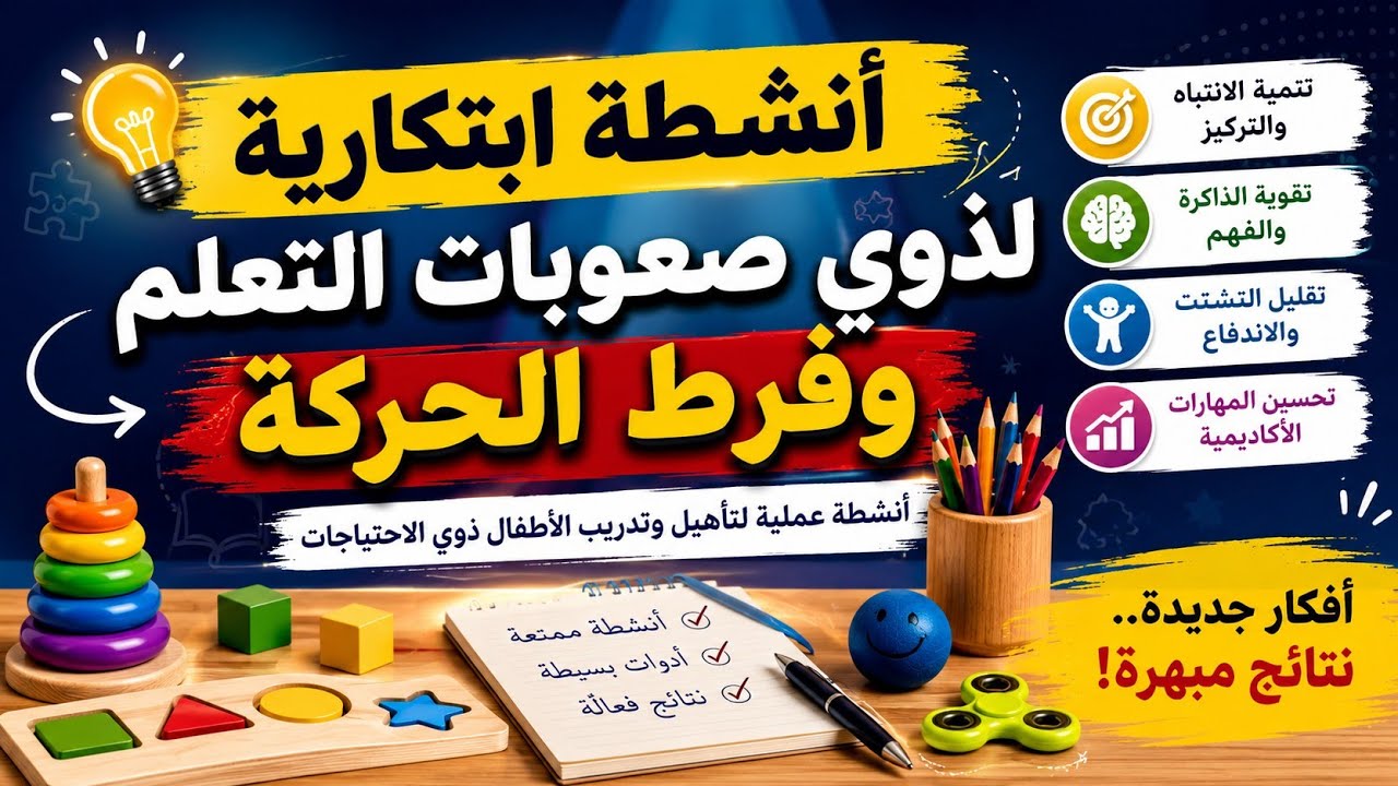 أنشطة تعليمية ابتكارية تحفة جدا لتأهيل وتدريب الأطفال ذوي الاحتياجات الخاصة والعاديين