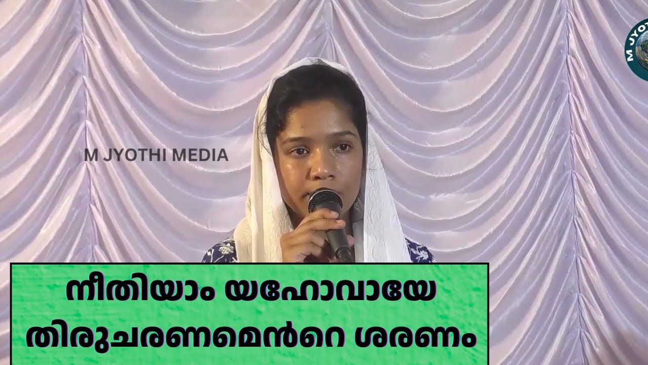 നീതിയാം യഹോവായേ തിരുചരണമെന്‍റെ ശരണം | Malayalam christian devotional song