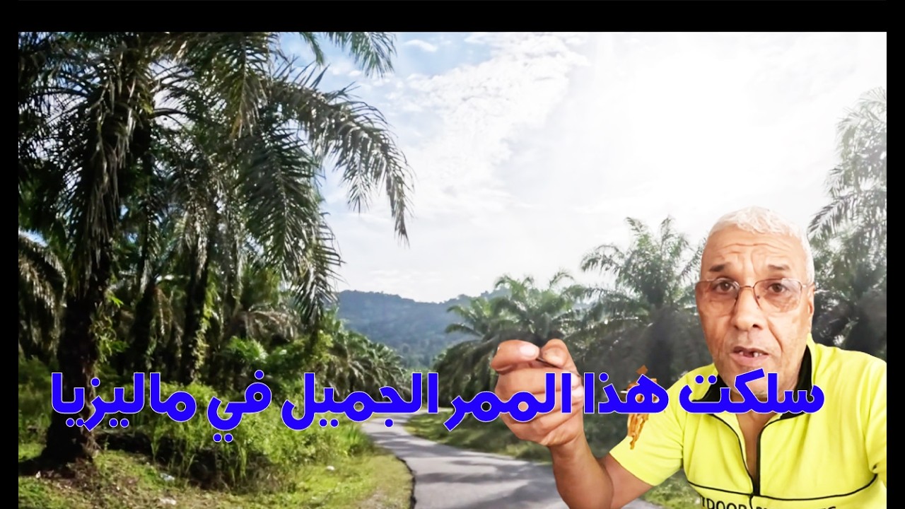سلكت بدراجتي هذا الممر الجميل بماليزيا