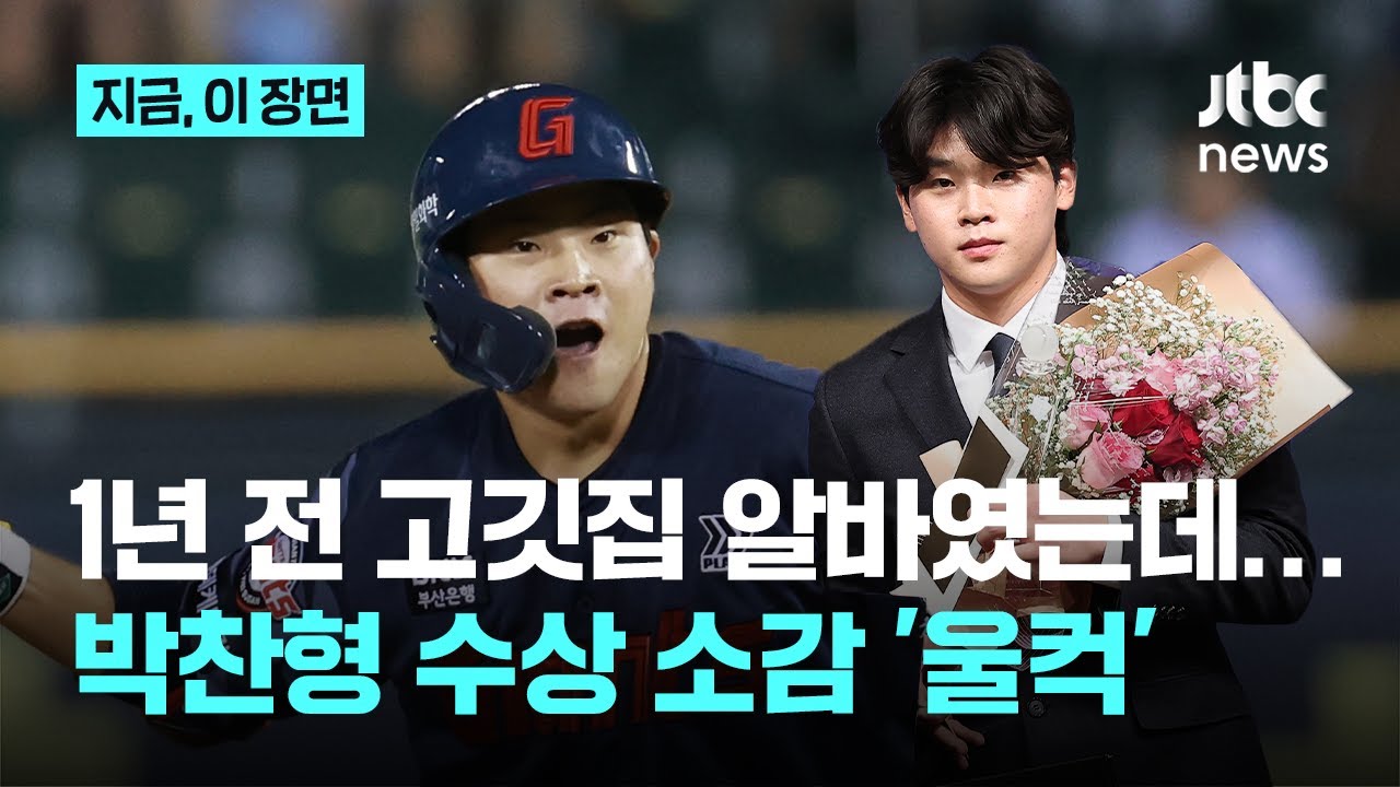 1년 전 고깃집 8시간 알바하다 지금은 야구 수상자로...롯데 박찬형의 인생역전｜지금 이 장면