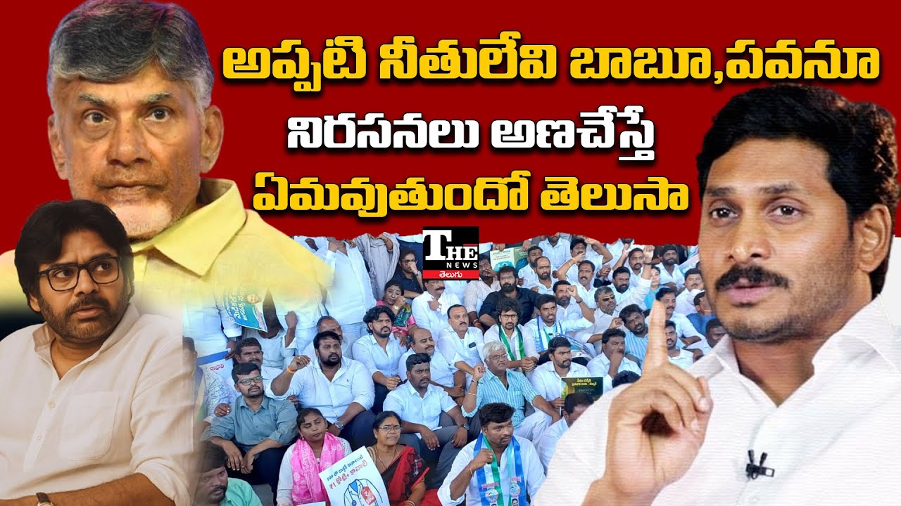 Chandrababu & Pawan Silent on Democracy? Police Crackdown on Protests