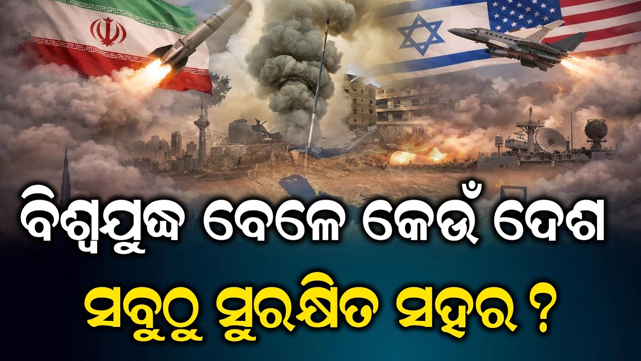 ଜଳୁଛି ମଧ୍ୟପ୍ରାଚ୍ୟ, ଏହି ସମୟରେ କେଉଁ ଦେଶ ସବୁଠୁ ସୁରକ୍ଷିତ? ||  #odiamedia #viralnews #trending #facts