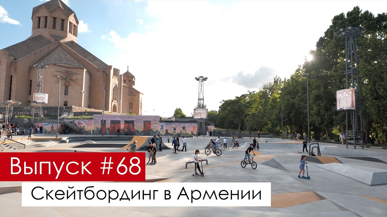 КАК СКЕЙТБОРДИНГ СТАНОВИТСЯ МАССОВО ПОПУЛЯРНЫМ В АРМЕНИИ