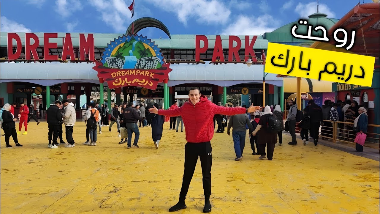 روحت دريم بارك ولعبة كل الألعاب الخطيرة🎡🎢 والنهاية غير متوقعه😱💔| حسن عمرو