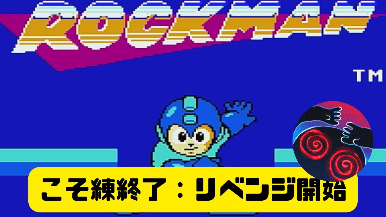 【古典をやる】初代ロックマンリベンジ配信！