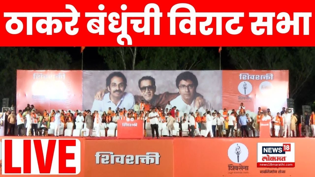Raj Uddhav Thackeray Nashik Sabha LIVE | ठाकरे बंधूंची सभा लाईव्ह | Election News | MNS Sabha N18L