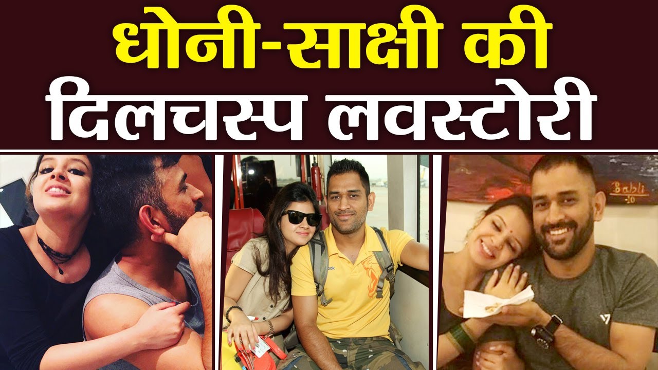 MS Dhoni and Sakshi Singh Dhoni Love Story That every Fan should Know|वनइंडिया हिंदी