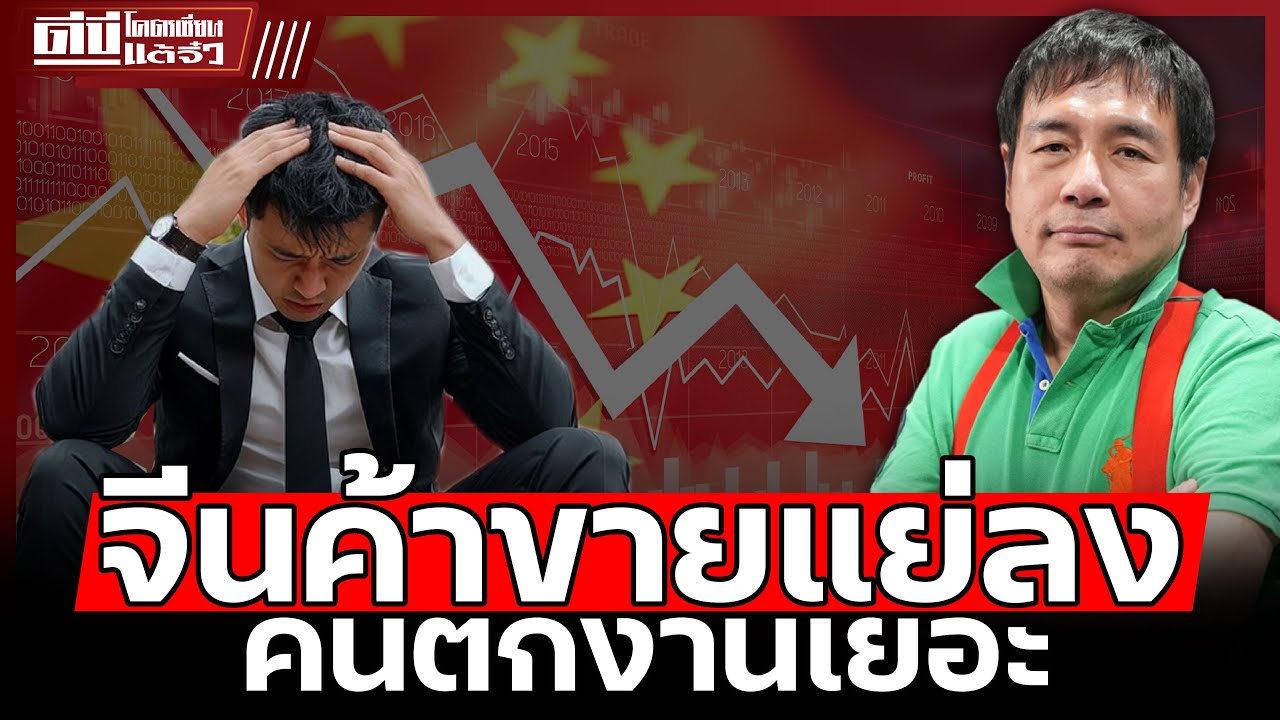 ธุรกิจจีนซบเซา | หลังสงครามการค้าเริ่มเกิดขึ้น - โคตรเซียนแต้จิ๋ว EP.174