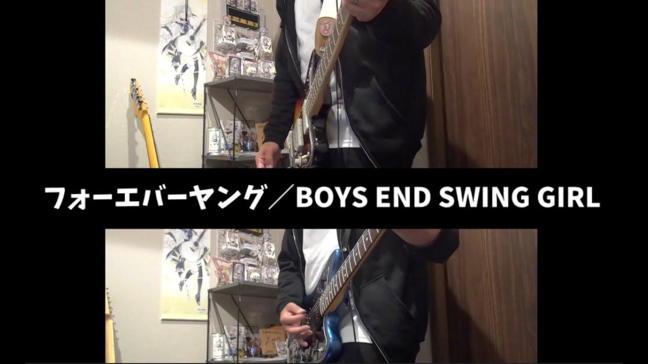 【弾いてみた】フォーエバーヤング／BOYS END SWING GIRL cover