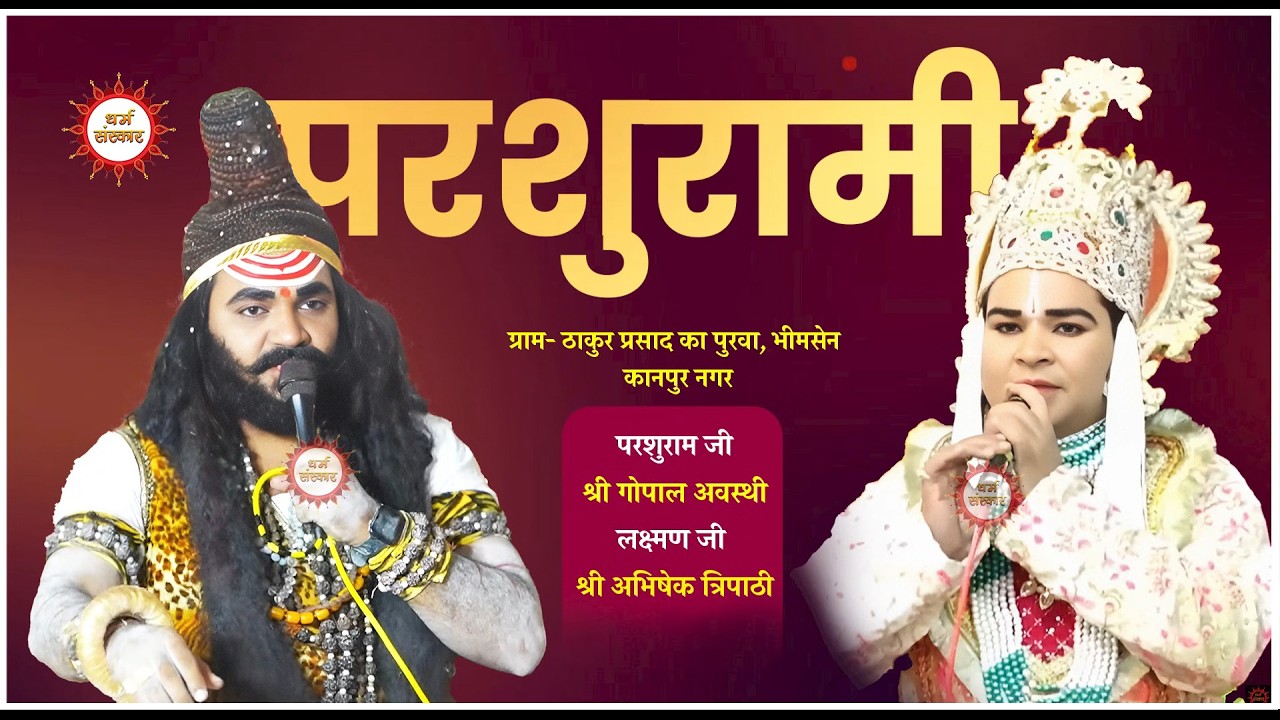 परशुरामी का कानपुर से सीधा प्रसारण। परशुराम जी- श्री गोपाल अवस्थी, लक्ष्मण जी- श्री अभिषेक त्रिपाठी