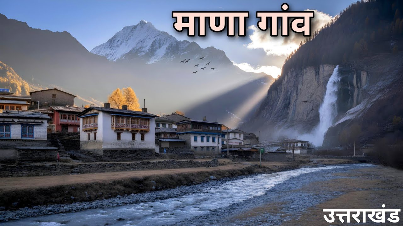 Mana Village Badrinath Uttarakhand | India's First Village | Vasudhara Waterfall | Saraswati River
