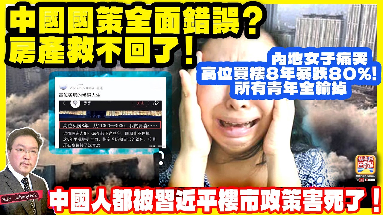 3.10【 中國國策全面錯誤？房產救不回了！ 】 內地女子痛哭，高位買樓8年暴跌80%! 所有青年全輸掉，中國人都被習近平樓市政策害死了！主持: Johnny Fok