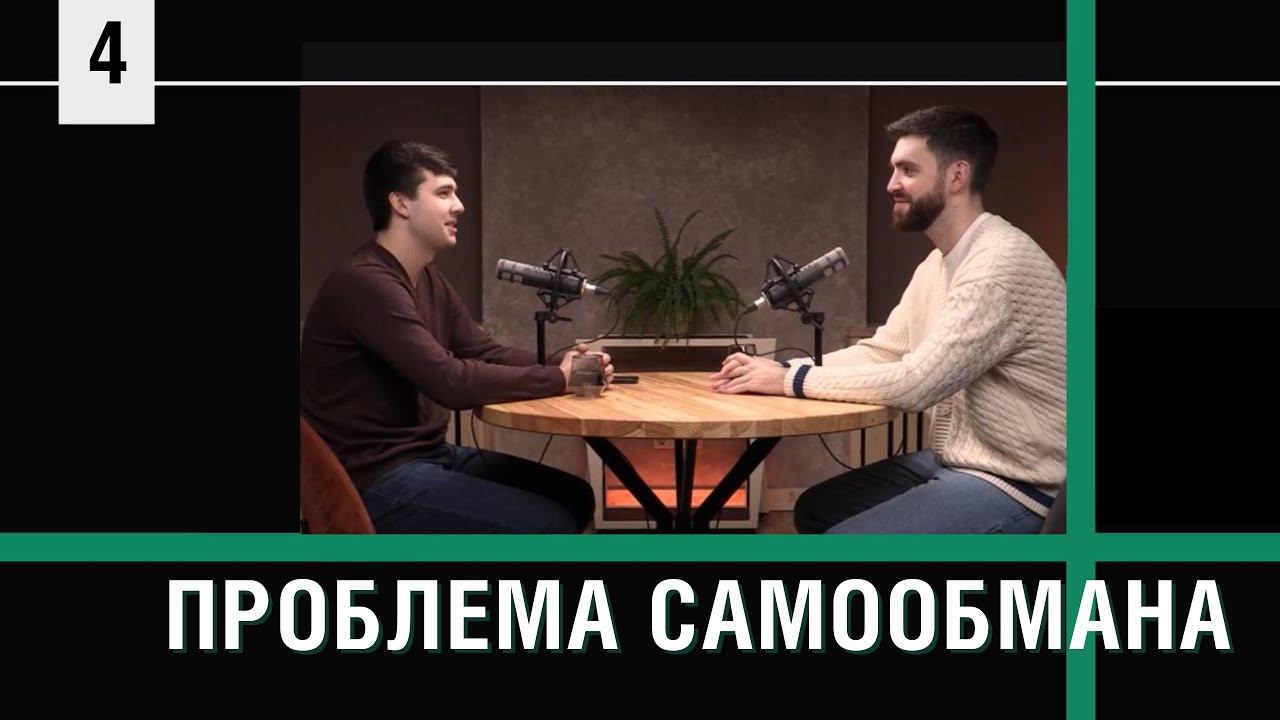 Проблема самообмана. 