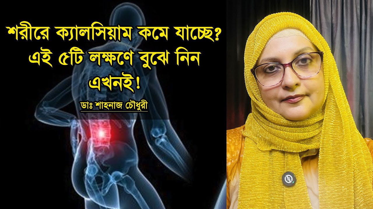 শরীরে ক্যালসিয়াম কমে যাচ্ছে? এই ৫টি লক্ষণে বুঝে নিন এখনই! | With Dr. Shahnaz Choudhury