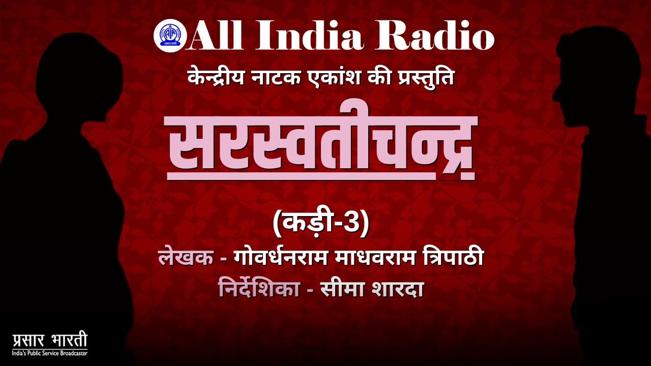Radio Play Series II Saraswatichandra (सरस्वतीचन्द्र) by Govardhanram Madhavram Tripathi II Ep #03