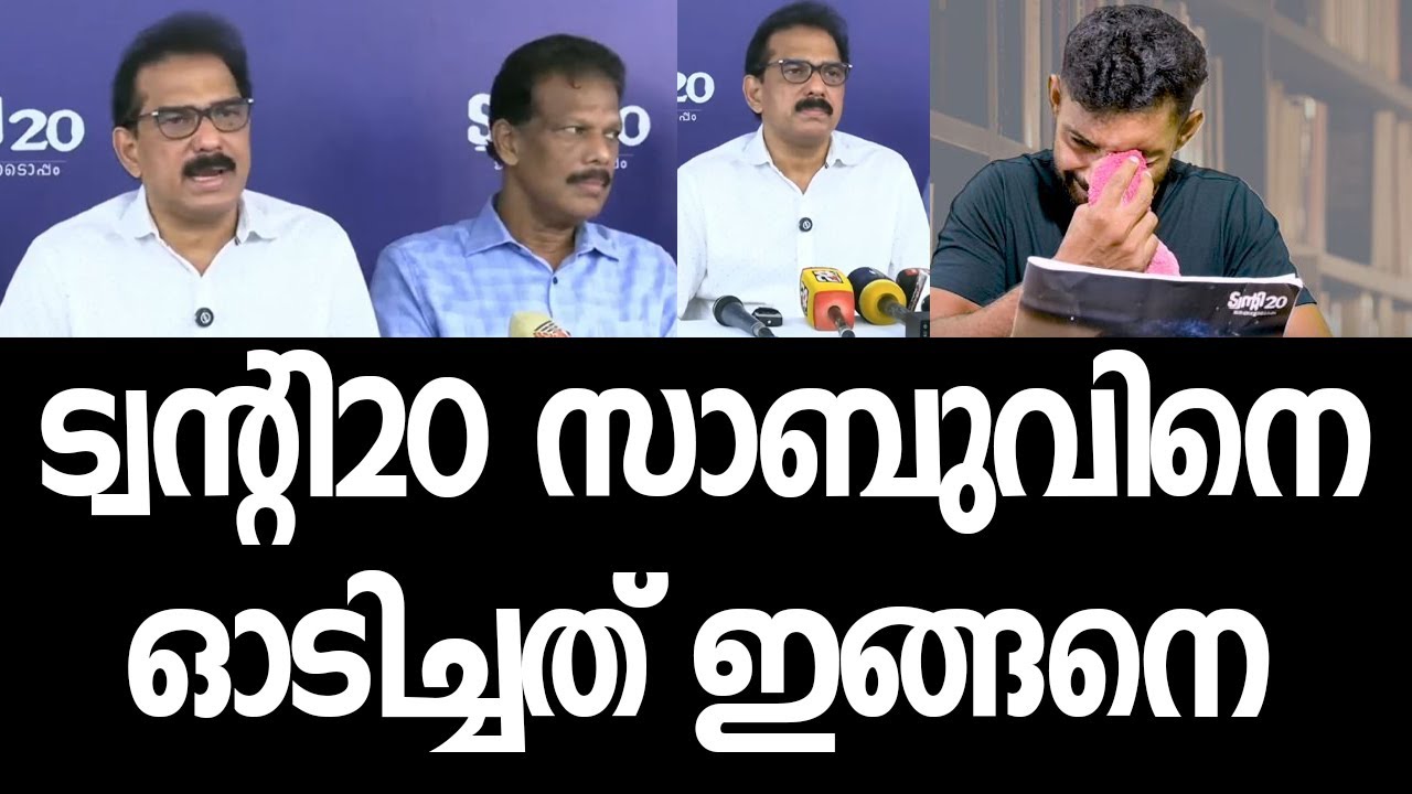 സാബുവിനെ വെച്ച് ട്വന്റി20യെ വീഴ്ത്തിയത് ഇങ്ങനെ| Sabu M Jacob|Twenty20 Party