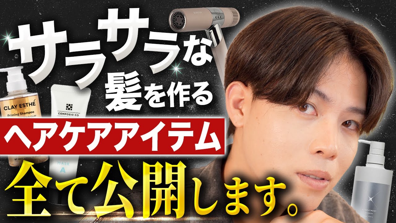 【プロ愛用】ダメージした髪でも劇的にサラサラに仕上げる神ヘアケアアイテム５選