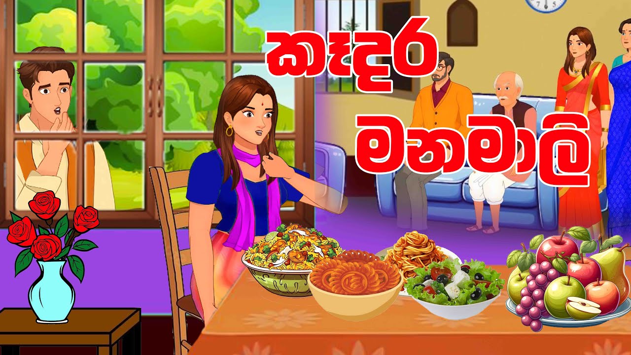 කෑදර මනමාලි(kadara manamali)