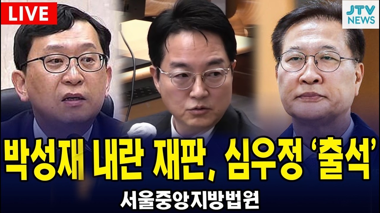 [🔴법원 현장 영상] 박성재 내란 재판, 심우정 전 검찰총장 '증인 출석' | 서울중앙지법