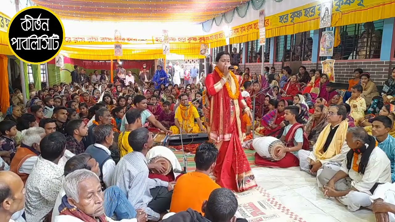 জলি রানী দে।। Joli Rani Dey,, দিদির এই সুবল মিলন পালা কির্তনে সনাতন ধর্মের ধর্মিয় কাহিনী গুলো শুনুনু