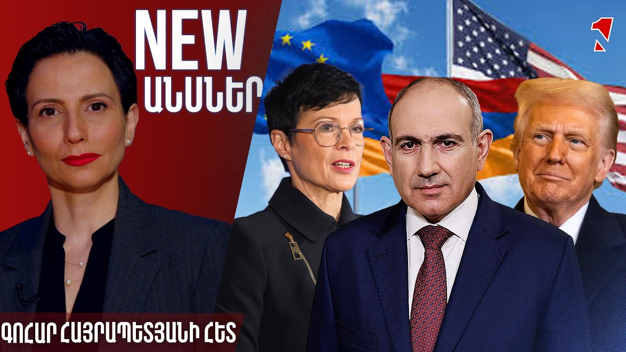 NEWԱՆՍՆԵՐ ԳՈՀԱՐ ՀԱՅՐԱՊԵՏՅԱՆԻ ՀԵՏ