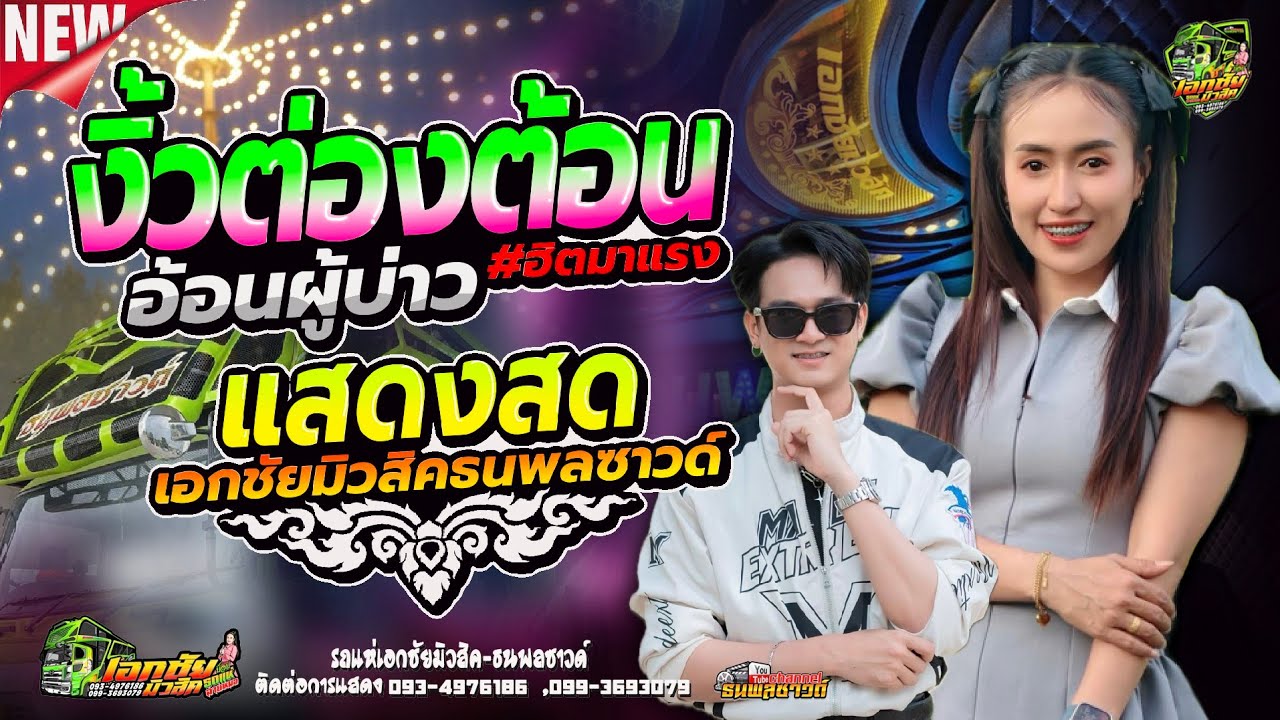 งิ้วต่องต้อนอ้อนผู้บ่าวเก่า EDM [ป๊อป หนึ่งฤทัย สายรักษ์] [ฟลุ๊ค นิรุต]