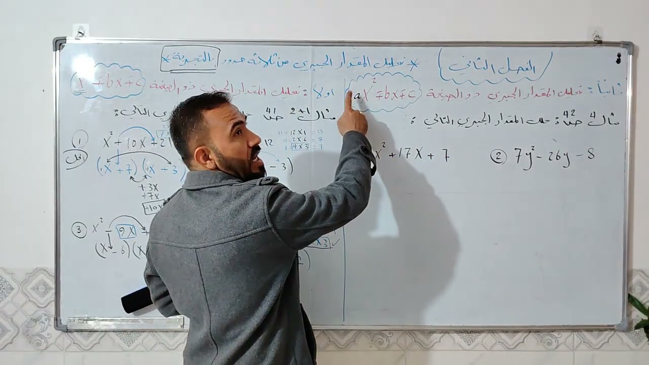 رياضيات ثالث متوسط الفصل 2 (محاضرة رقم 7)تحليل المقدار الجبري من ثلاث حدود بالتجربة