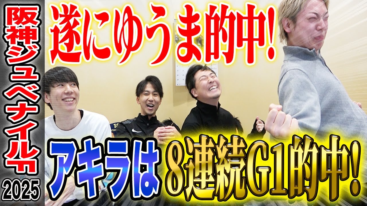 【阪神JF2025】遂にゆうまが的中・・そしてアキラは8連続でG1的中...！！