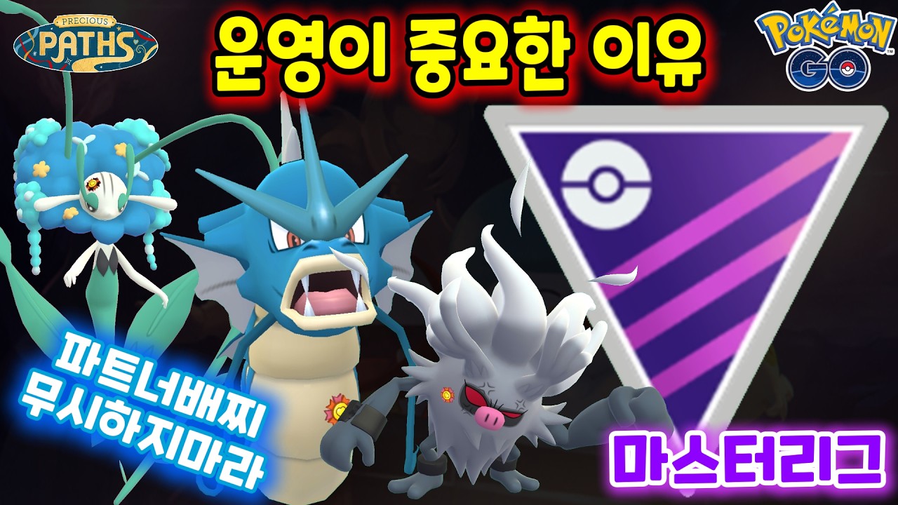 포켓몬고 마스터리그! 운영이 중요한 이유! #포켓몬고 #마스터리그 #Pokemongo