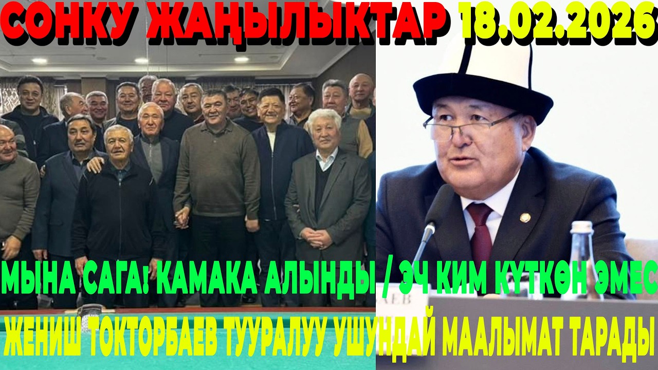 МЫНА САГА! КАМАКА АЛЫНДЫ / ЭЧ КИМ КҮТКӨН ЭМЕС / ЖЕНИШ ТОКТОРБАЕВ ТУУРАЛУУ УШУНДАЙ МААЛЫМАТ ТАРАДЫ