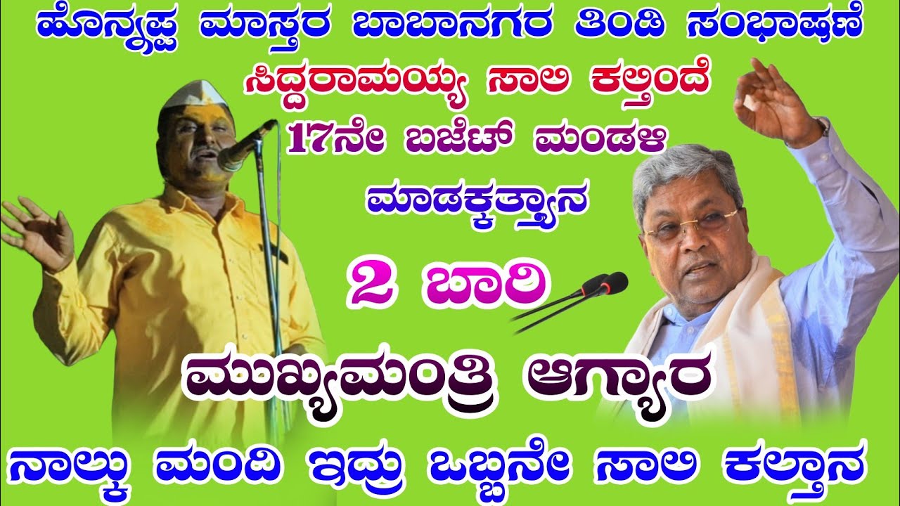 2ಬಾರಿ ಮುಖ್ಯಮಂತ್ರಿ // ಹೋನಪ್ಪ್ ಮಾಸ್ತರ  ಬಾಬಾನಗರ ತಿಂಡಿ ಸಂಭಾಷಣೆhonnappa master babanagar tindi Sambhashan