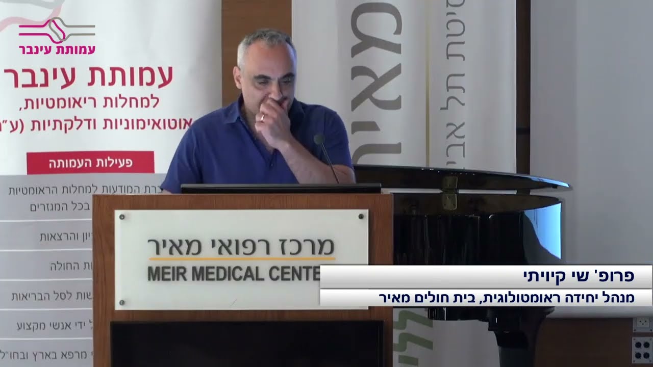 פגיעה במפרקים ושרירים בחולי סקלרודרמה | פרופ' שי קיויתי