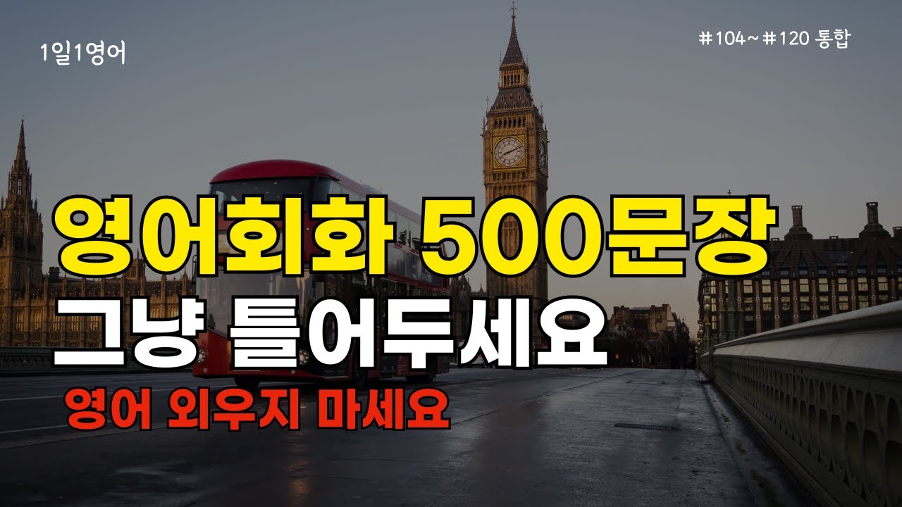 영어회화 500문장 #104~#120통합 | 영어 외우지 마세요 그냥 틀어두세요 자면서도 들으세요| 생활영어 | 영어듣기 | 기초영어