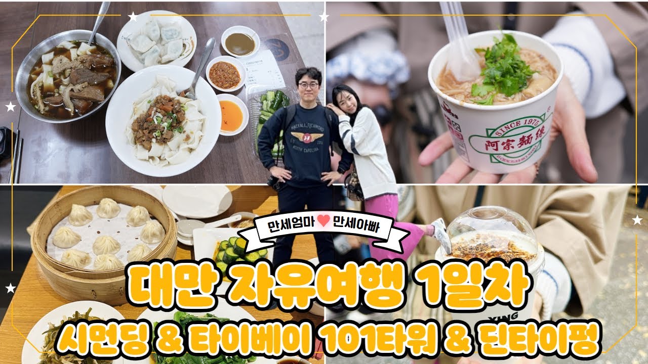 대만 자유여행 1일차 /  공항럭키드로우 / 로더스플러스호텔 / 곱창국수 / 흑당버블티 / 라오산동유육면 / 창의문화원구1914 / 타이베이101타워 / 딘타이펑