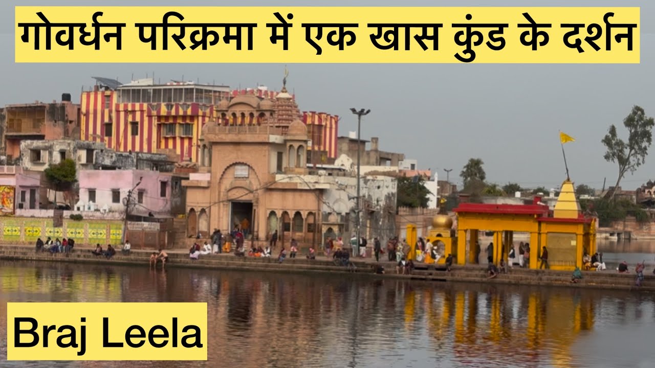 गोवर्धन परिक्रमा में ये कुंड है सबसे खास || Govardhan parikrama me Radha Kund ke darshan 