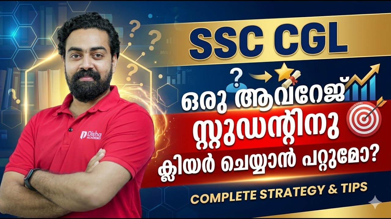 CGL ഒരു ആവറേജ് സ്റ്റുഡന്റിനു ക്ലിയർ ചെയ്യാൻ പറ്റുമോ? Average or Malayalam Medium Student SSC CGL