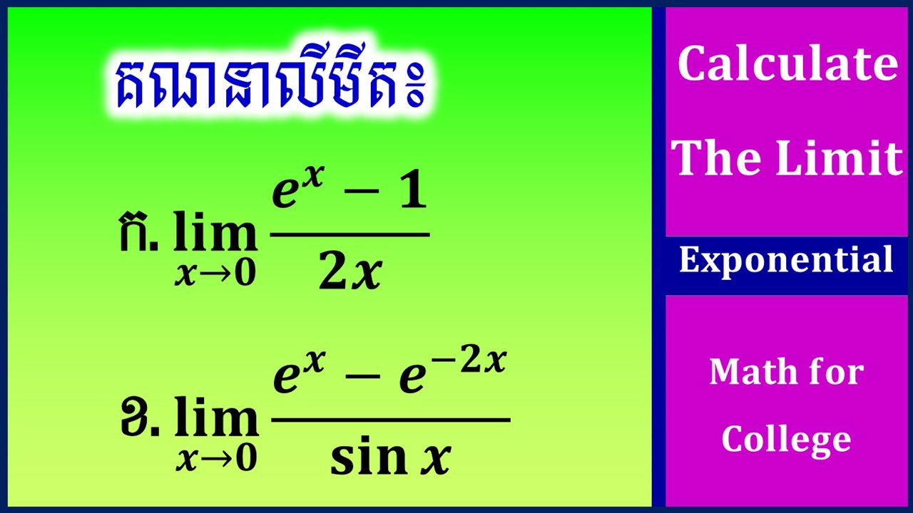 លីមីត អនុគមន៍អ៊ិចស្ប៉ូណង់ស្យែលរាង 0/0​ #01 | Limit of Exponential Function #01