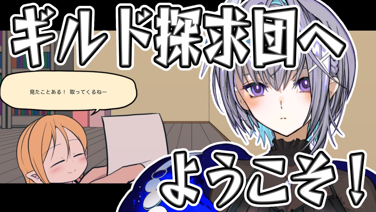 【#ゲーム実況 】冒険者ギルドの秘密を探る！ギルド探求団へようこそ！【#推理ゲーム 】【#vtuber 】