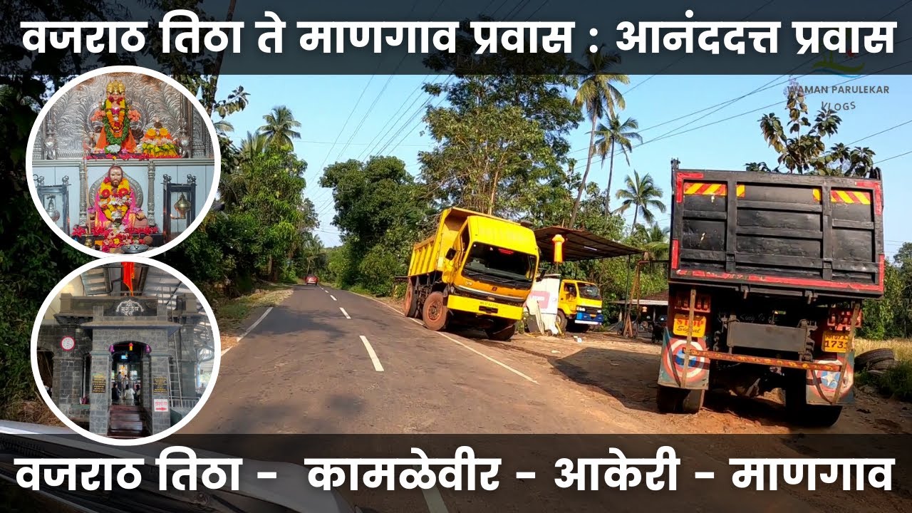 वजराठ तिठा ते माणगाव प्रवास : आनंददत्त प्रवास - वजराठ तिठा -  कामळेवीर - आकेरी - माणगाव