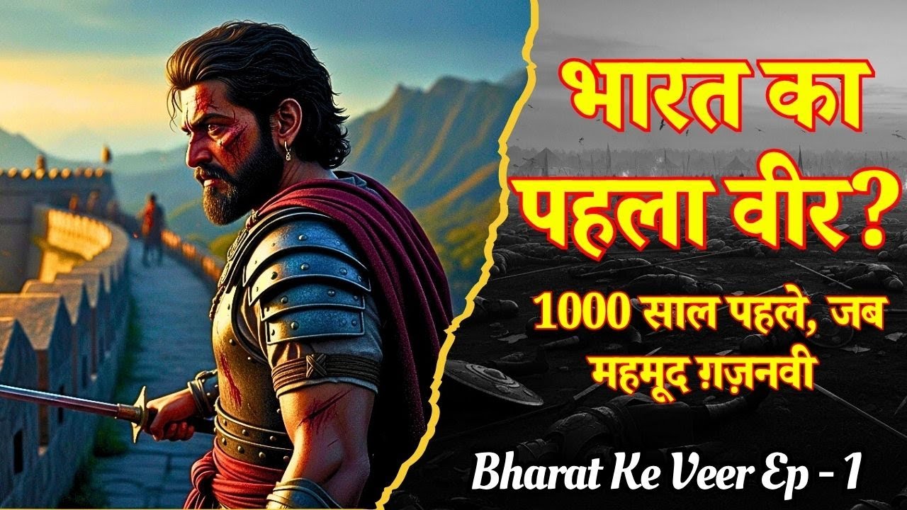 भारत के वीर: Ep 1 | ग़ज़नी का तूफ़ान और सरहद के अकेले पहरेदार | Real History of Hindu Shahi