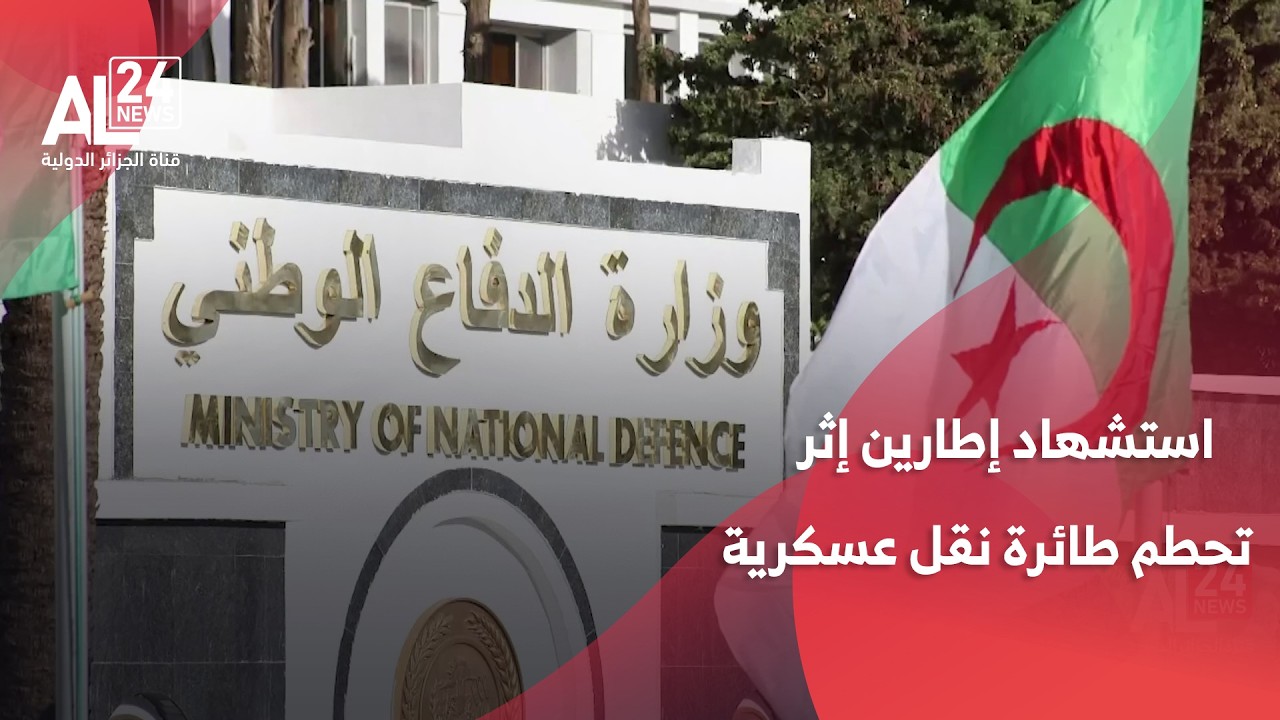 الجزائر | استشهاد إطارين إثر تحطم طائرة نقل عسكرية صغيرة بعد إقلاعها