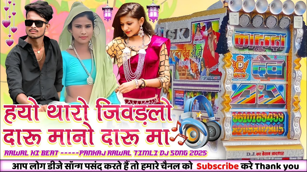 हयो थारो जिवड़लो दारू मा ने दारू मा DJ Remix timli Song 2025 भीली जागरूकता गीत प्रकाश भुरिया पिटोल