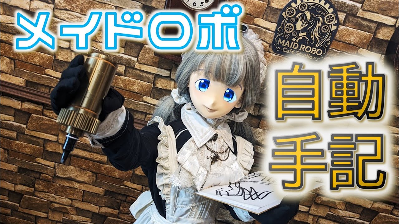 【挑戦】メイドロボットの手書きサイン