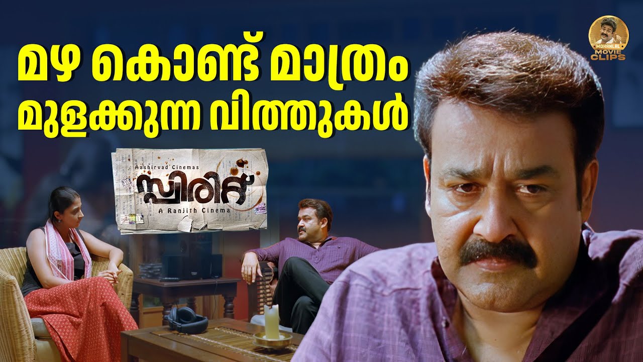 നന്നാവാൻ പറ്റുമോന്ന് ഞാൻ ഒന്ന് നോക്കട്ടെ | Mohanlal Movie | Spirit