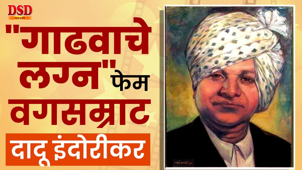 वगसम्राट दादू इंदुरीकर / 