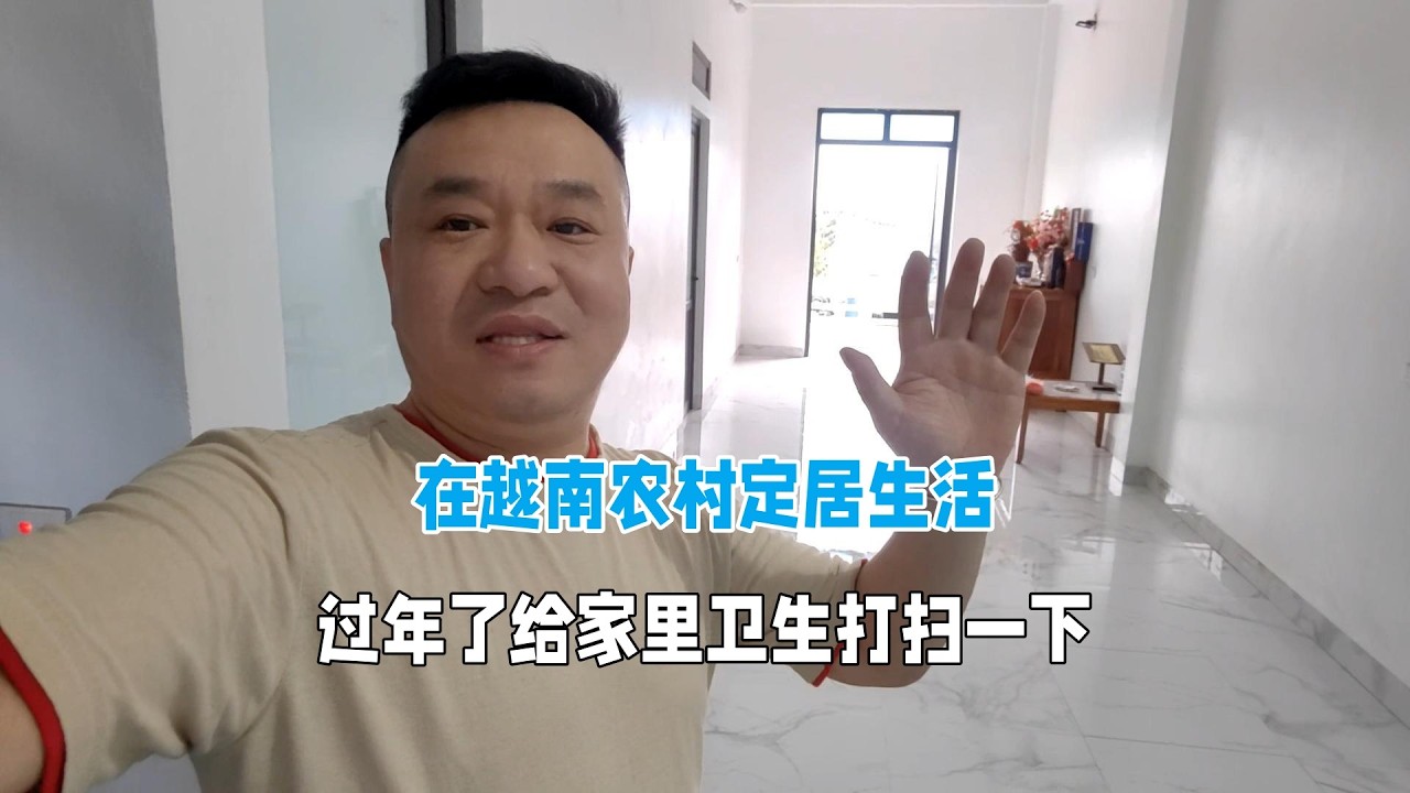 在越南農村定居生活，過年了給家裡衛生打掃！