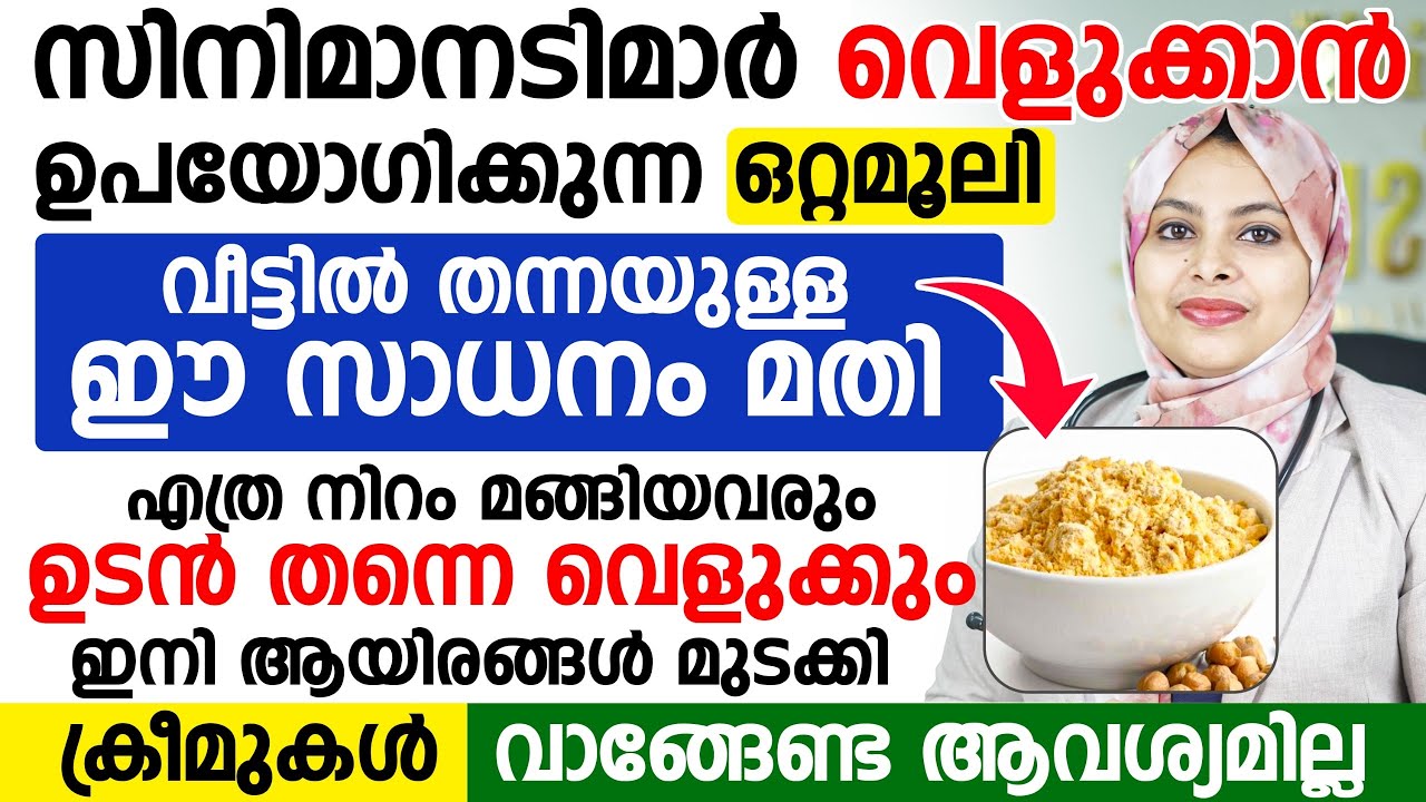 സിനിമാ നടിമാർ വെളുക്കാൻ വേണ്ടി മുഖത്ത് തേക്കുന്ന ഒറ്റമൂലി | mukhathe karuvalipp maran | Dr Samiya