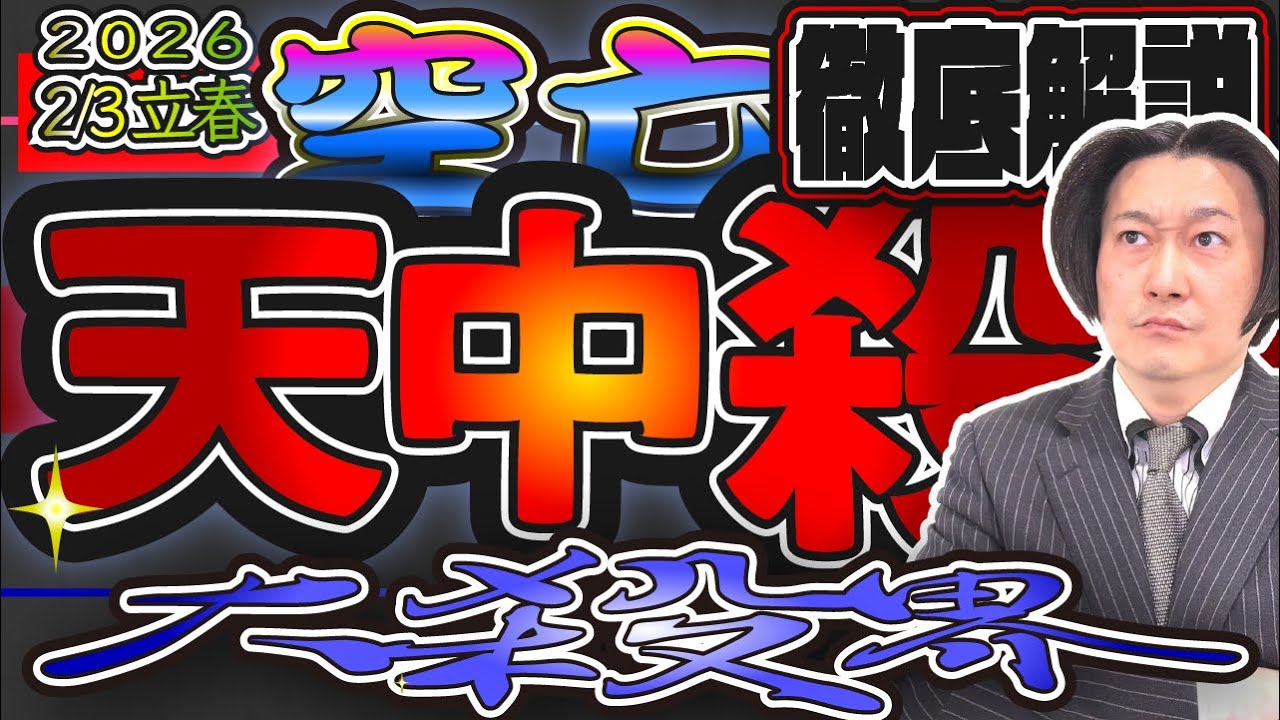 【空亡】【大殺界】【天中殺】恐ろしや～😨しかし勘違いしてはいけない！実は・・・ #占い  #空亡  #天中殺  #大殺界  #四柱推命