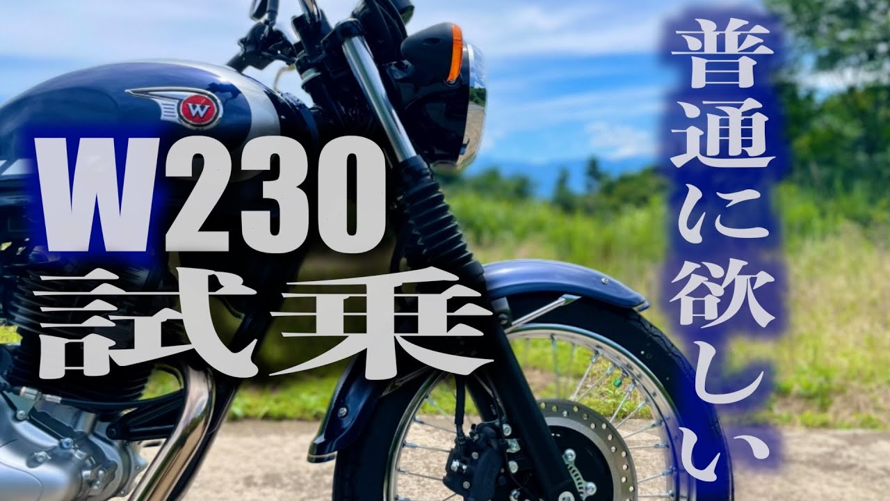 【Kawasaki】とってもフレンドリーなW230が普通に欲しくなる【モトブログ】
