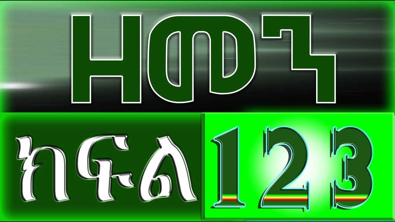 （ዘመን ）ZEMEN Part 123